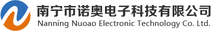 南寧市諾奧電子科技有限公司